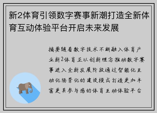 新2体育引领数字赛事新潮打造全新体育互动体验平台开启未来发展