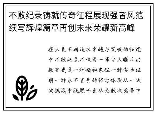 不败纪录铸就传奇征程展现强者风范续写辉煌篇章再创未来荣耀新高峰