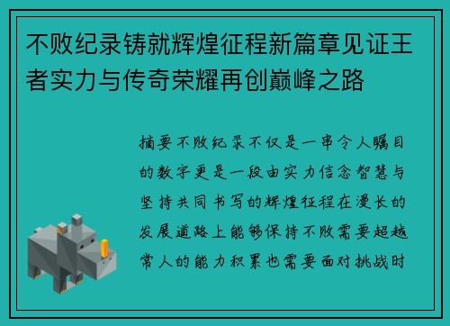 不败纪录铸就辉煌征程新篇章见证王者实力与传奇荣耀再创巅峰之路