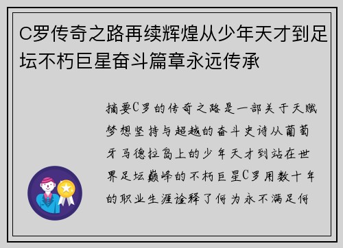 C罗传奇之路再续辉煌从少年天才到足坛不朽巨星奋斗篇章永远传承