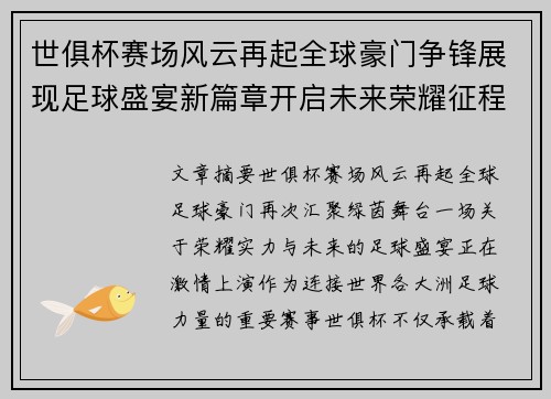 世俱杯赛场风云再起全球豪门争锋展现足球盛宴新篇章开启未来荣耀征程