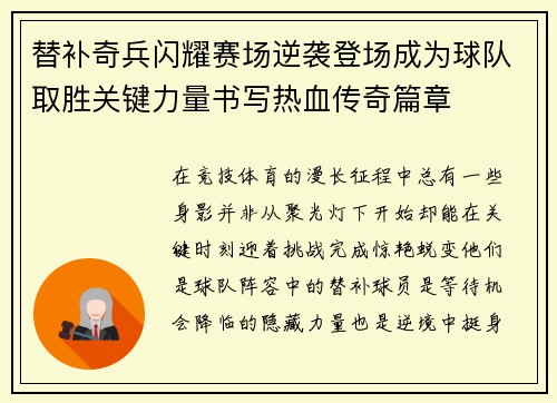 替补奇兵闪耀赛场逆袭登场成为球队取胜关键力量书写热血传奇篇章