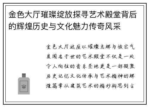 金色大厅璀璨绽放探寻艺术殿堂背后的辉煌历史与文化魅力传奇风采