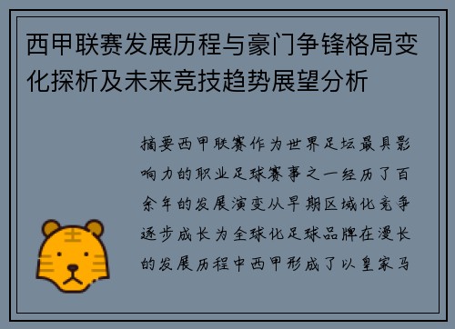西甲联赛发展历程与豪门争锋格局变化探析及未来竞技趋势展望分析