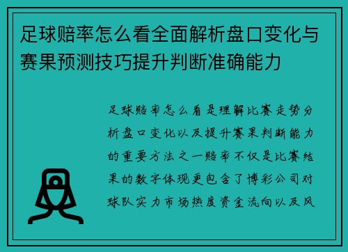 足球赔率怎么看全面解析盘口变化与赛果预测技巧提升判断准确能力
