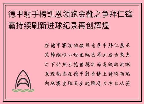 德甲射手榜凯恩领跑金靴之争拜仁锋霸持续刷新进球纪录再创辉煌