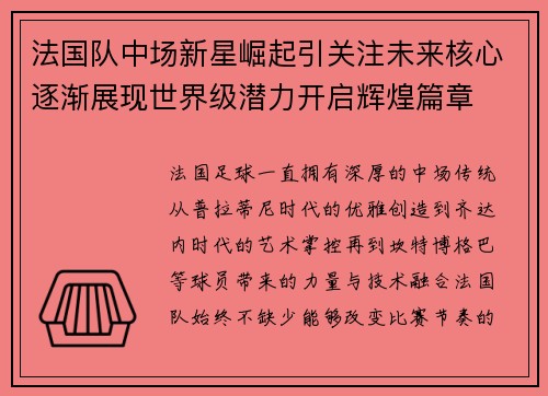 法国队中场新星崛起引关注未来核心逐渐展现世界级潜力开启辉煌篇章