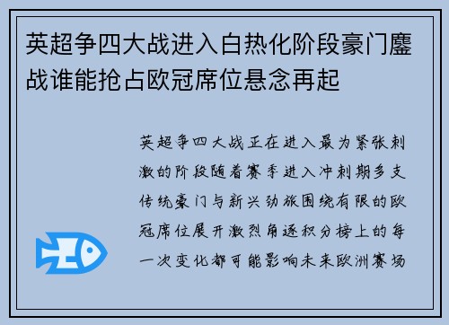 英超争四大战进入白热化阶段豪门鏖战谁能抢占欧冠席位悬念再起