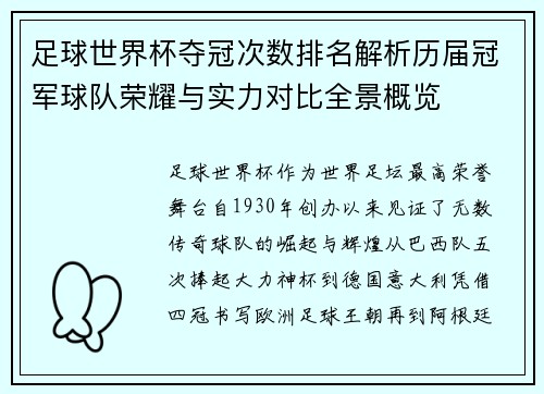 足球世界杯夺冠次数排名解析历届冠军球队荣耀与实力对比全景概览