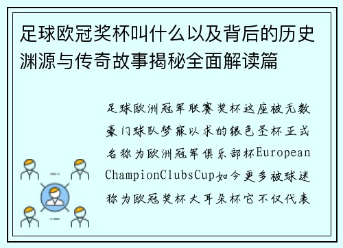 足球欧冠奖杯叫什么以及背后的历史渊源与传奇故事揭秘全面解读篇