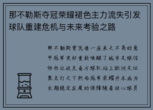 那不勒斯夺冠荣耀褪色主力流失引发球队重建危机与未来考验之路